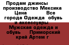 Продам джинсы CHINCH производство Мексика  › Цена ­ 4 900 - Все города Одежда, обувь и аксессуары » Мужская одежда и обувь   . Приморский край,Артем г.